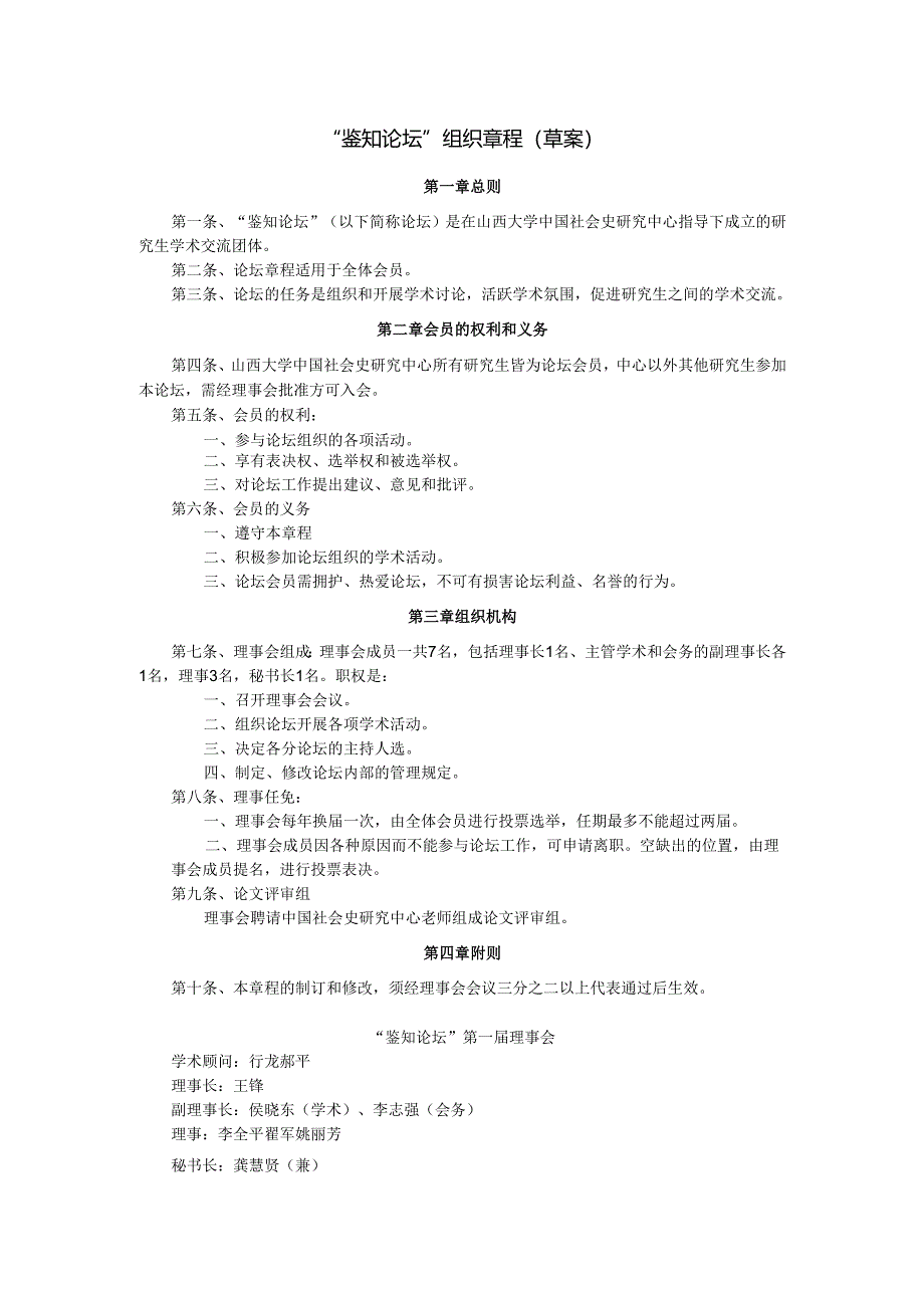 “鉴知”论坛章程（草案）.docx_第1页