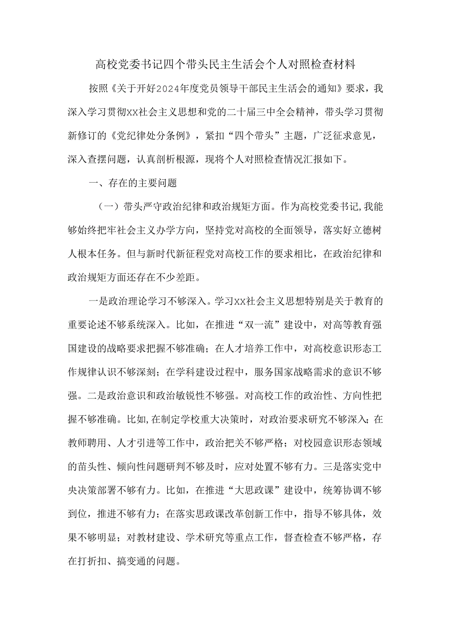 高校党委书记四个带头民主生活会个人对照检查材料.docx_第1页