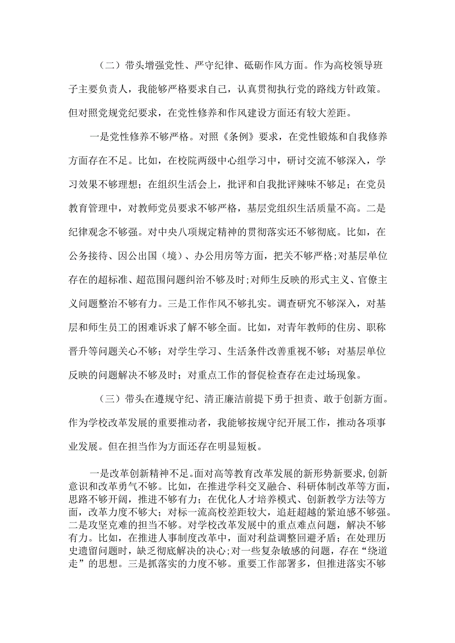 高校党委书记四个带头民主生活会个人对照检查材料.docx_第2页