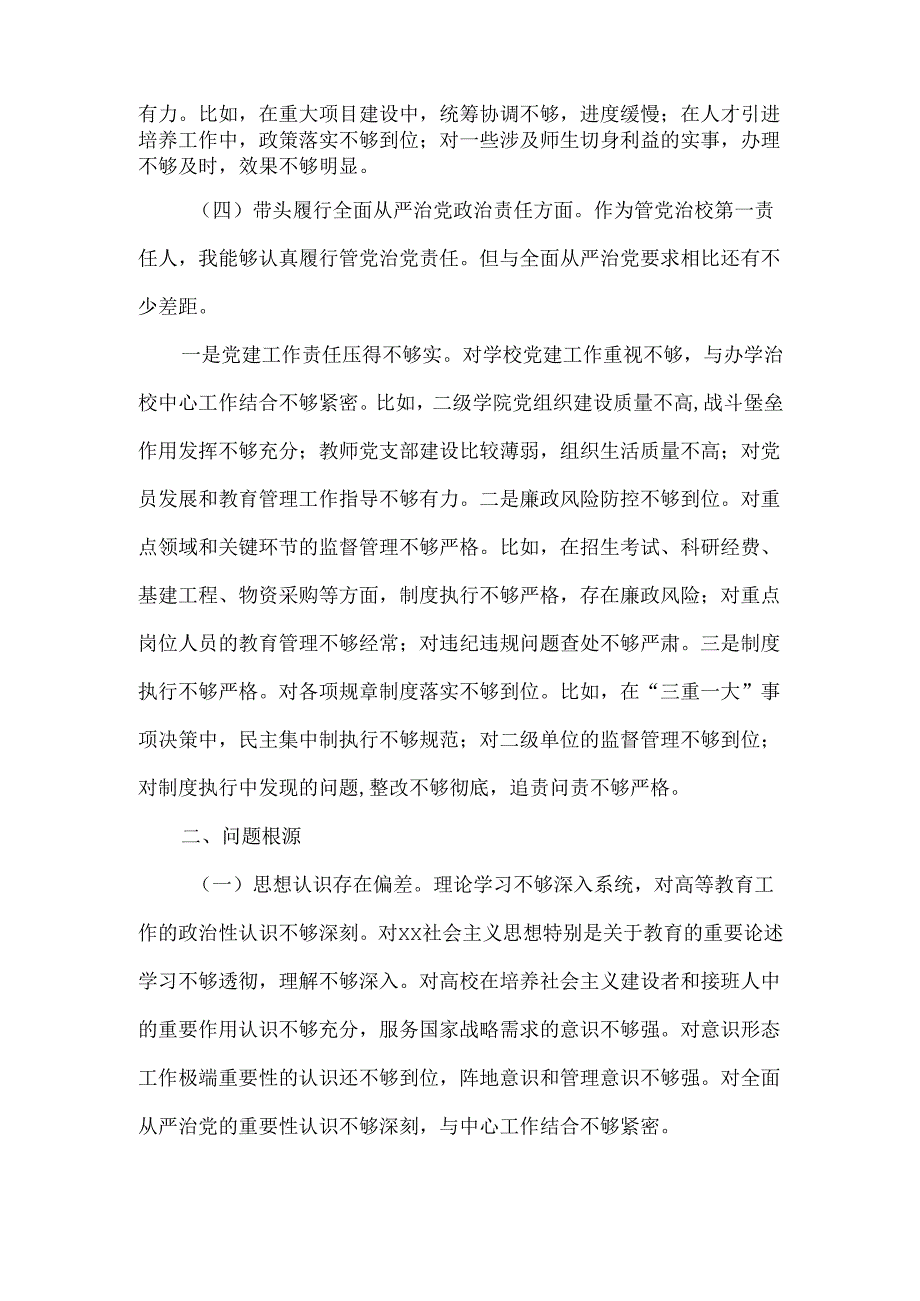 高校党委书记四个带头民主生活会个人对照检查材料.docx_第3页