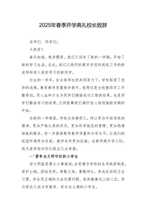 2025年乡镇学校春季开学典礼校长致辞 （汇编10份）.docx