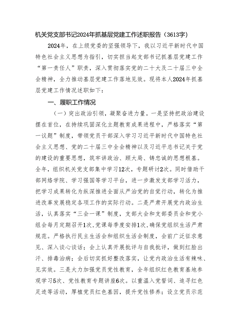 机关党支部书记2024年抓基层党建工作述职报告（3613字）.docx_第1页