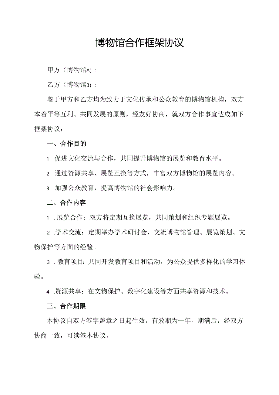 博物馆合作框架协议.docx_第1页