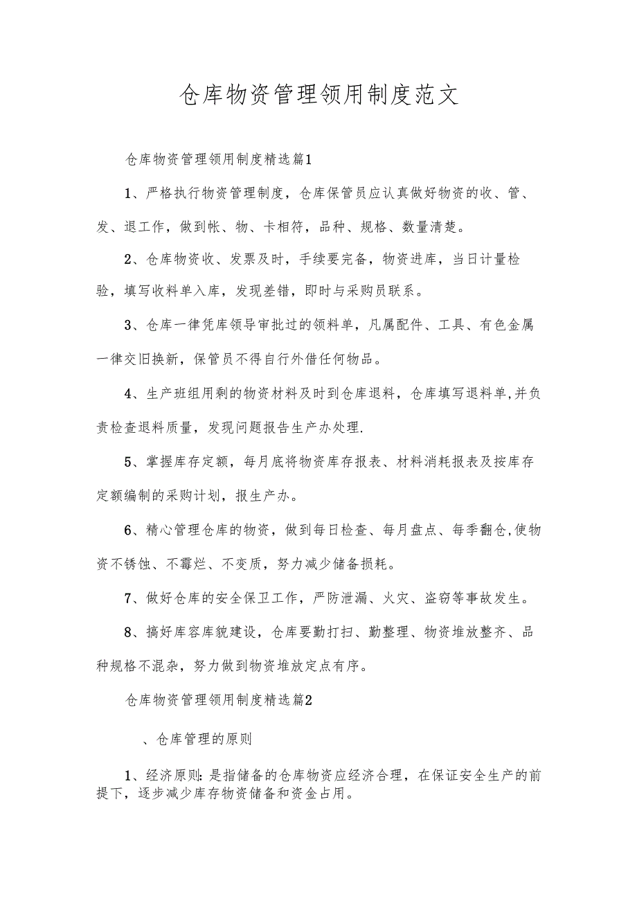 仓库物资管理领用制度范文.docx_第1页