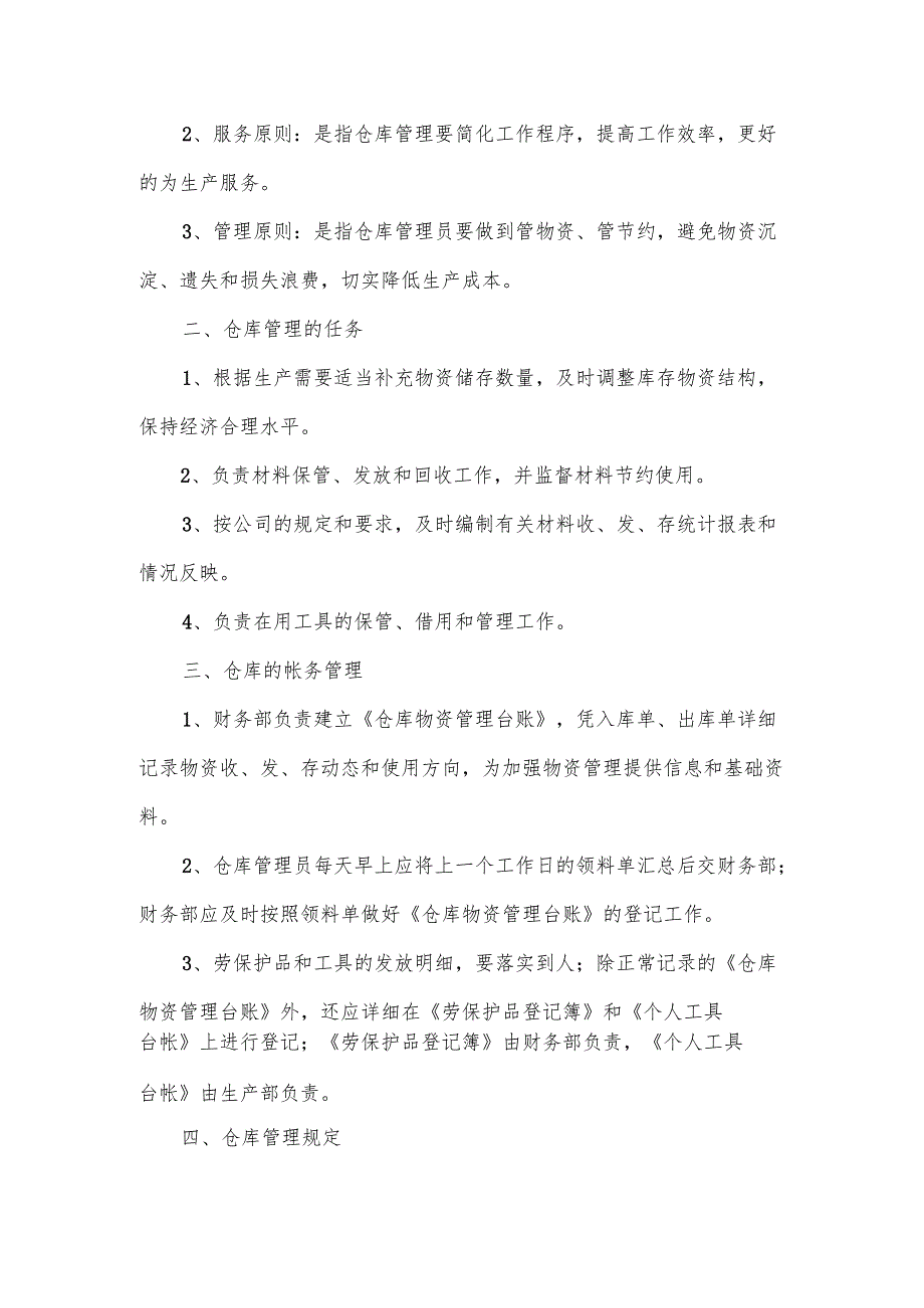 仓库物资管理领用制度范文.docx_第2页
