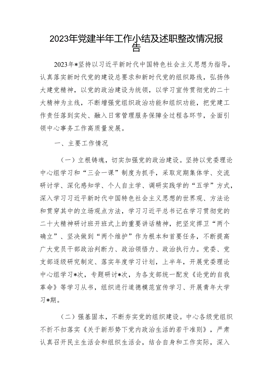 2023年党建半年工作小结及述职整改情况报告1.docx_第1页