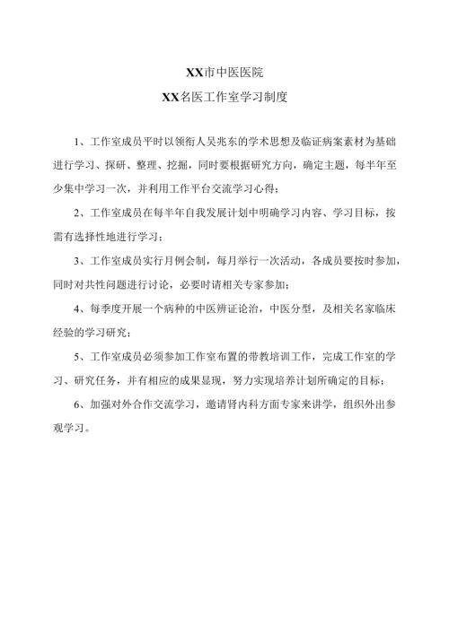 XX市中医医院XX名医工作室学习制度（2024年）.docx