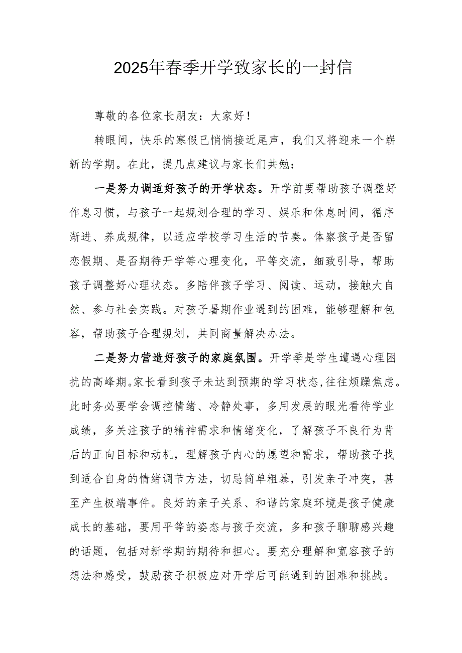 2025年中小学春季开学致家长一封信.docx_第1页
