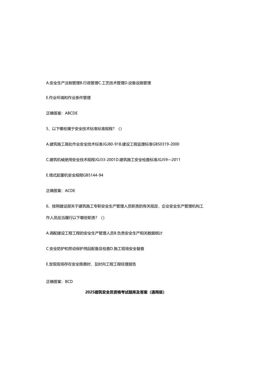 2025建筑安全员资格考试题库及参考答案（通用版）.docx_第1页