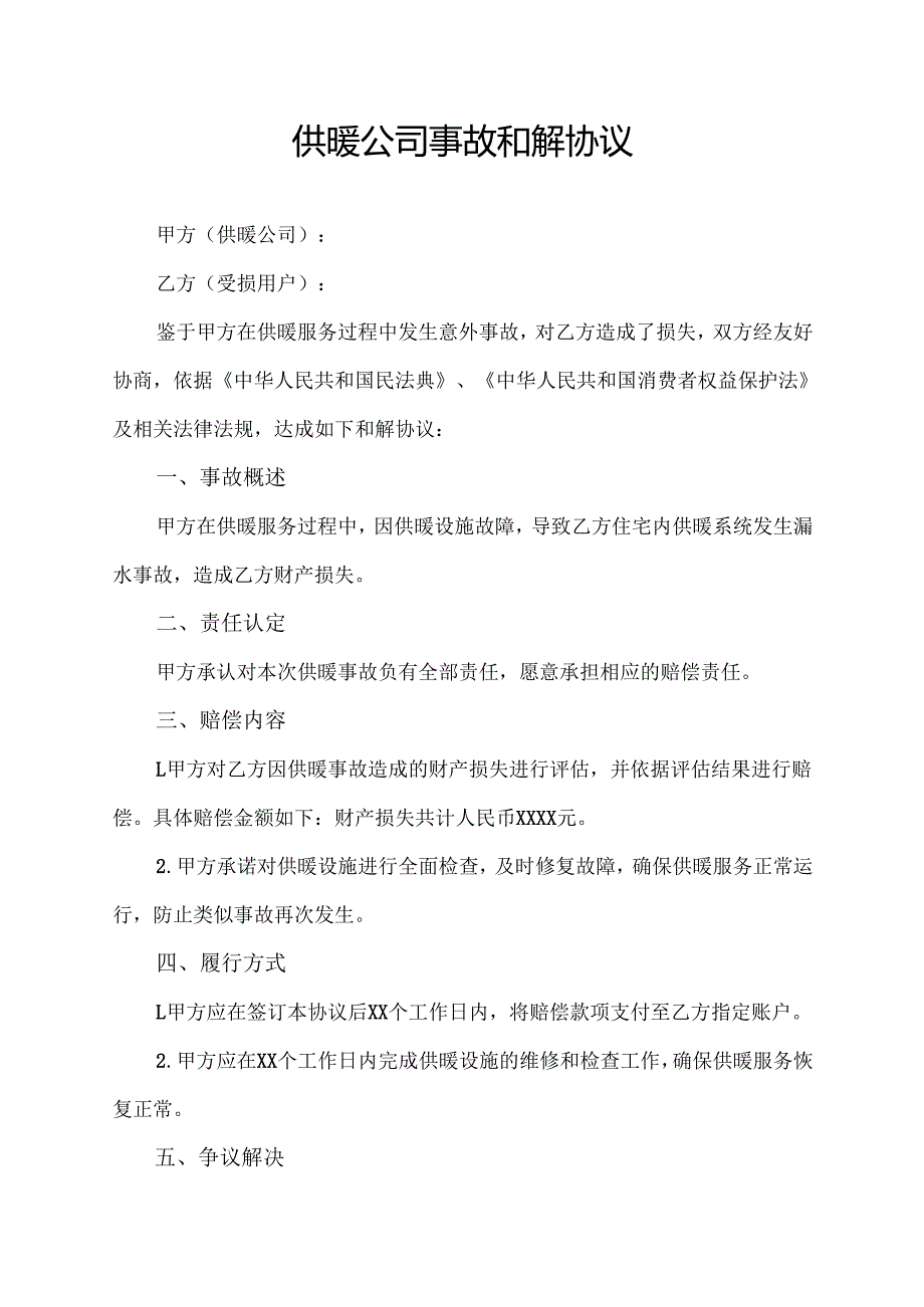 供暖公司事故和解协议.docx_第1页