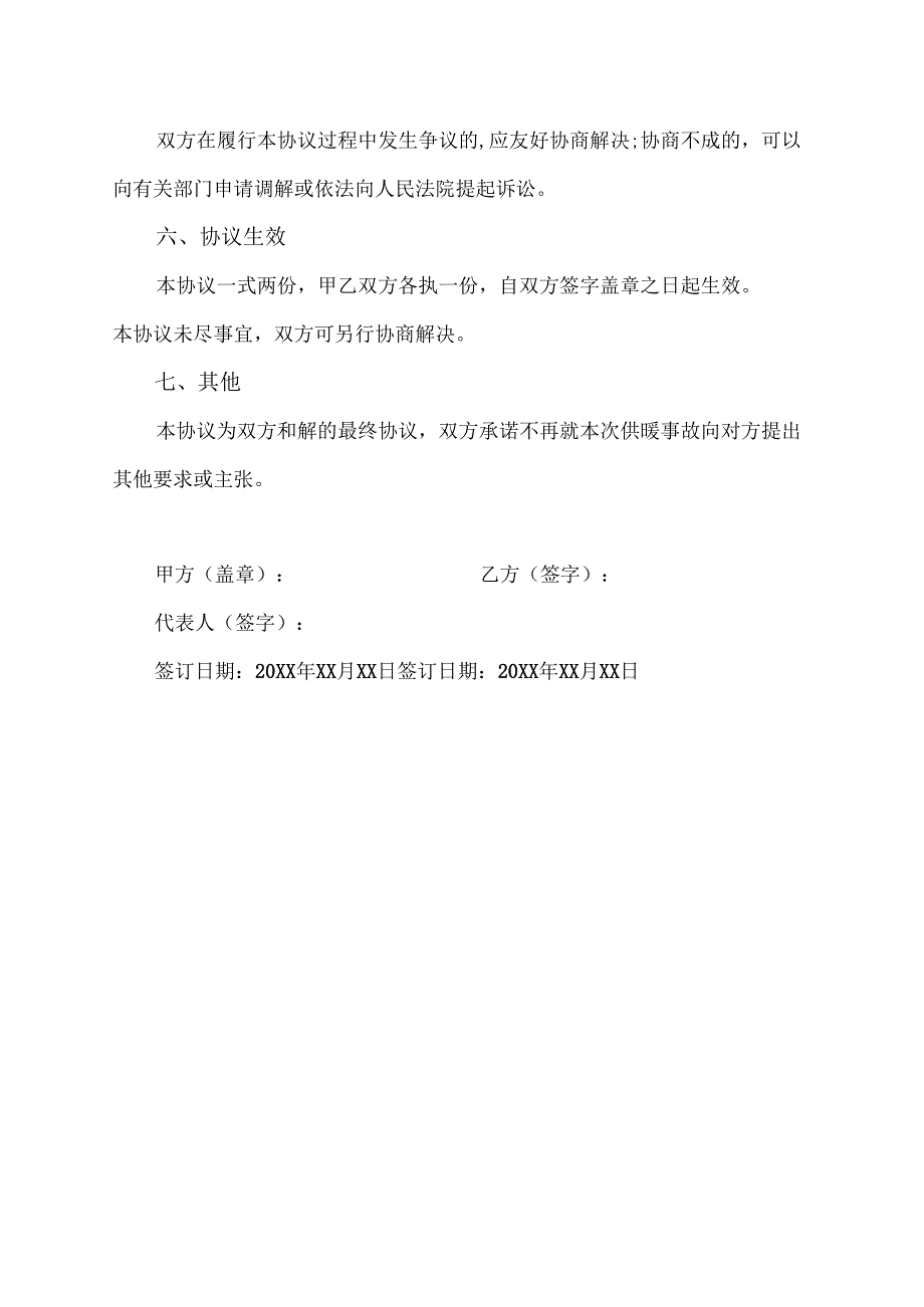 供暖公司事故和解协议.docx_第2页