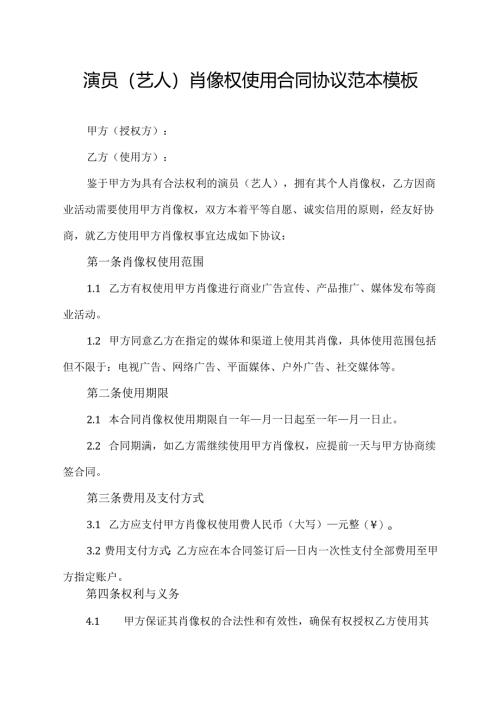 演员(艺人)肖像权使用合同协议范本模板.docx