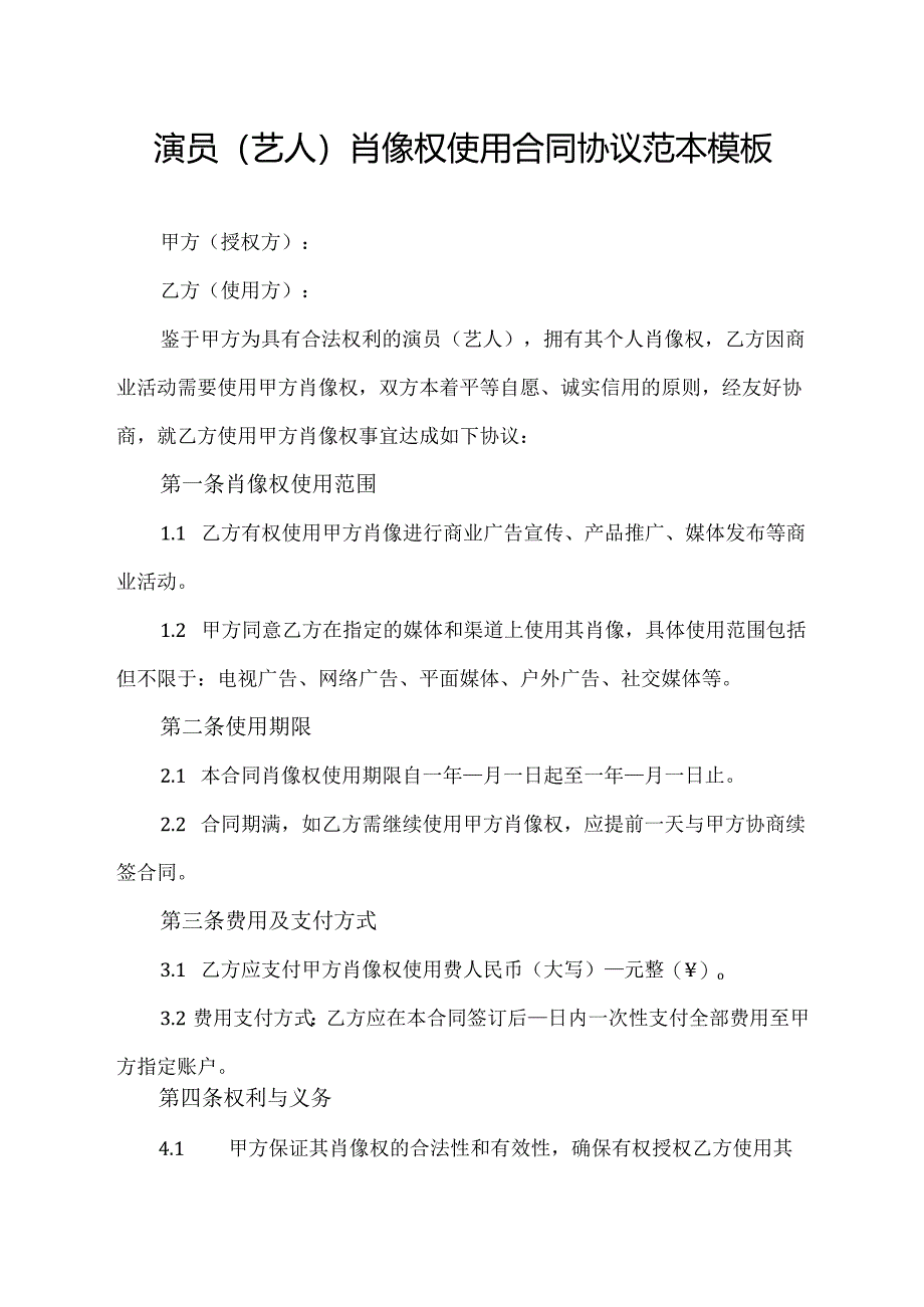 演员(艺人)肖像权使用合同协议范本模板.docx_第1页