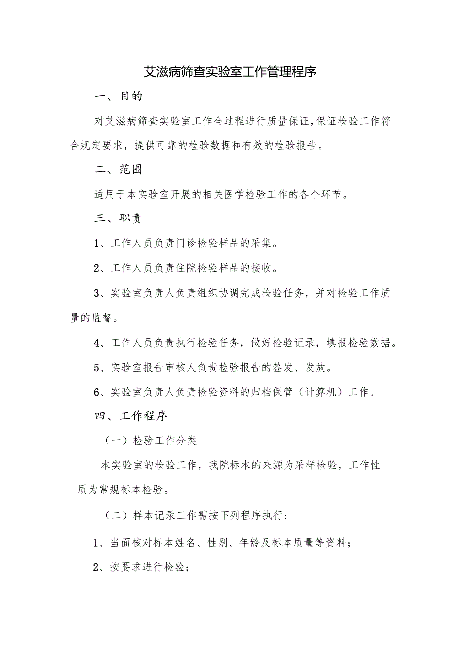 艾滋病筛查实验室工作管理程序.docx_第1页