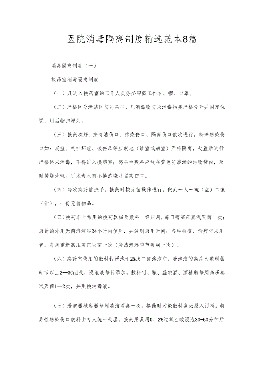 医院消毒隔离制度精选范本8篇.docx_第1页