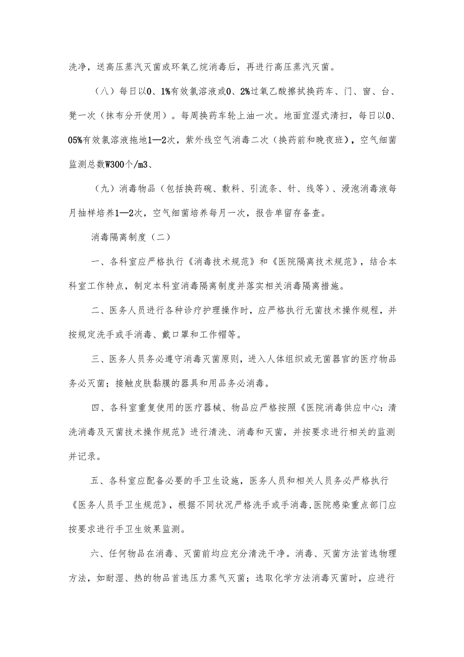 医院消毒隔离制度精选范本8篇.docx_第2页