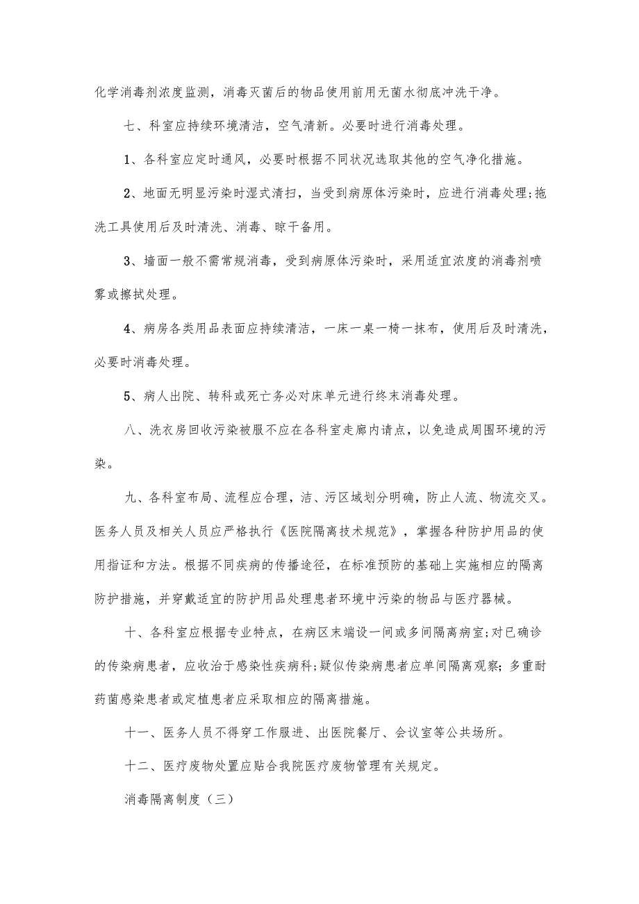医院消毒隔离制度精选范本8篇.docx_第3页