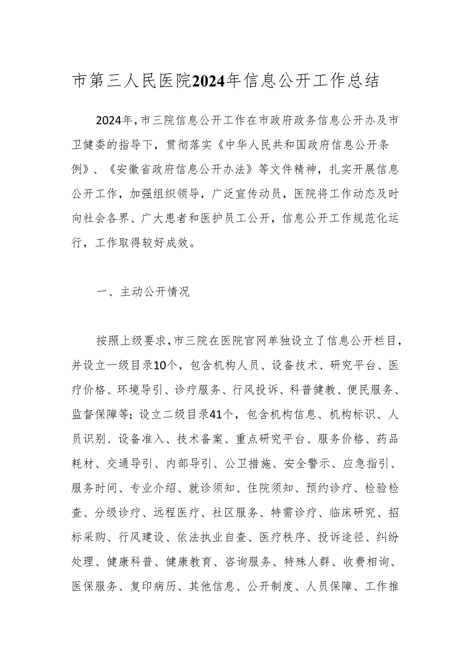 市第三人民医院2024年信息公开工作总结.docx_第1页