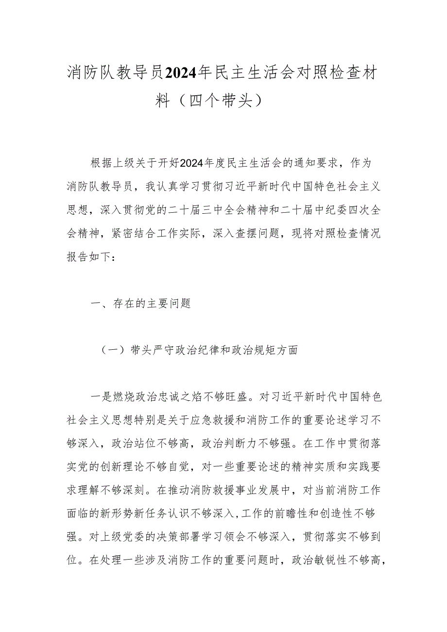 消防队教导员2024年民主生活会对照检查材料（四个带头）.docx_第1页