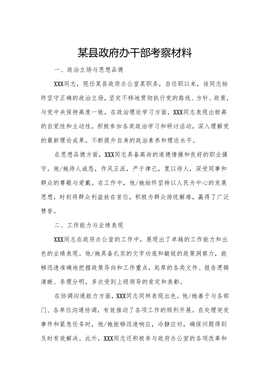 某县政府办干部考察材料.docx_第1页