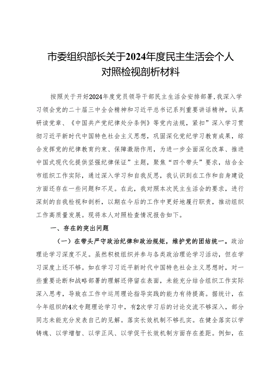 市委组织部长关于2024年度民主生活会个人对照检视剖析材料.docx_第1页