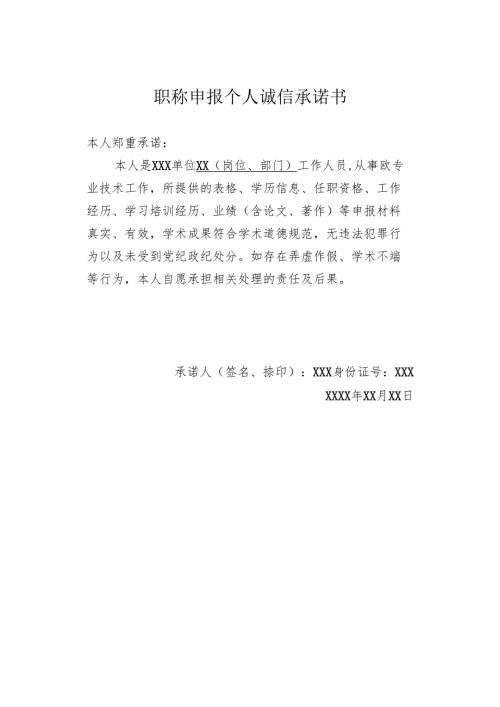 专业技术资格（职称）申报诚信承诺书.docx