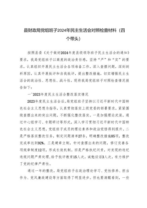 县财政局党组班子2024年民主生活会对照检查材料（在“履行从严治党责任强化管党治党”方面四个带头）.docx
