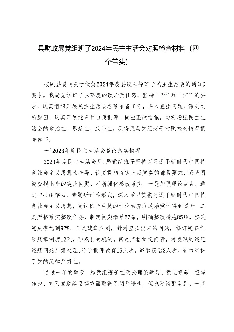 县财政局党组班子2024年民主生活会对照检查材料（在“履行从严治党责任强化管党治党”方面四个带头）.docx_第1页