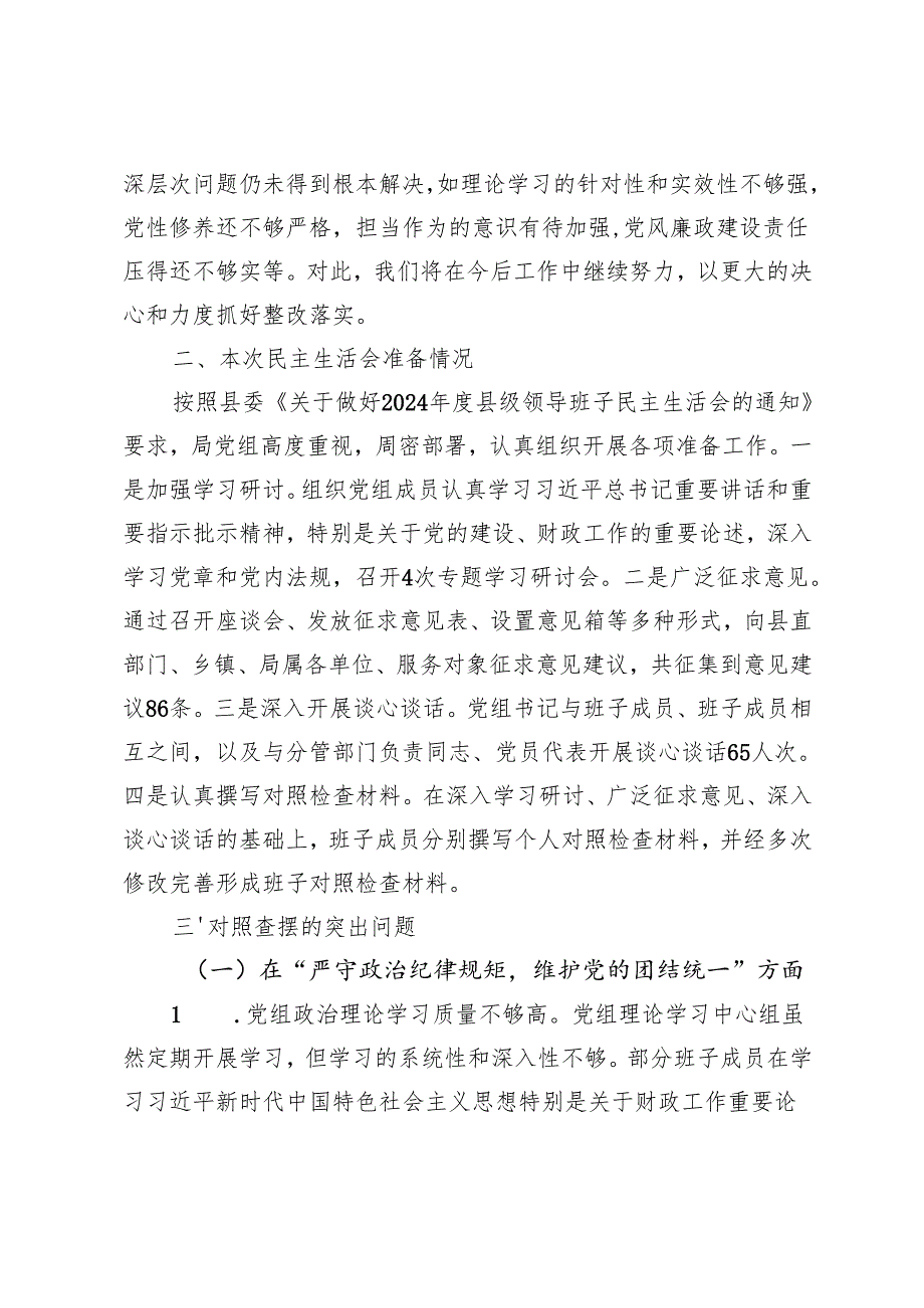 县财政局党组班子2024年民主生活会对照检查材料（在“履行从严治党责任强化管党治党”方面四个带头）.docx_第2页