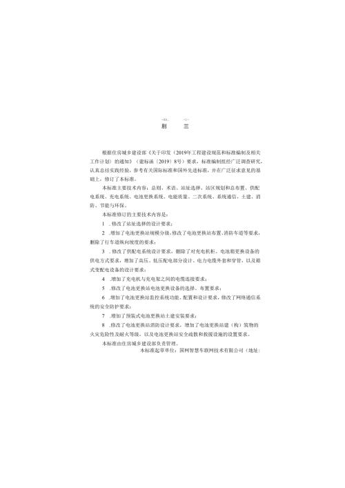 《电动汽车电池更换站设计标准》GB T51077-2024.docx