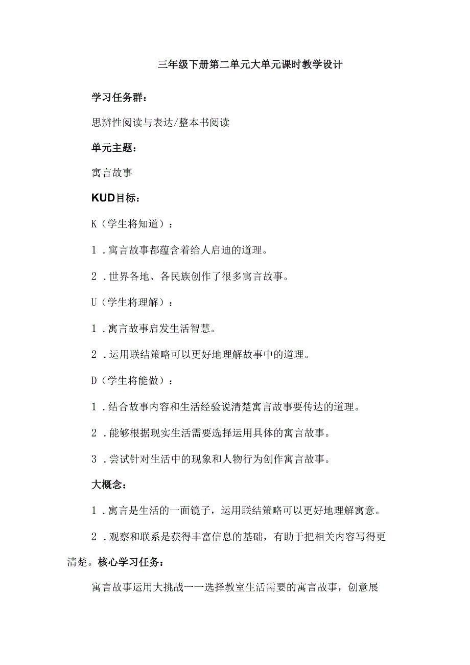 三年级下册第二单元大单元课时教学设计.docx_第1页