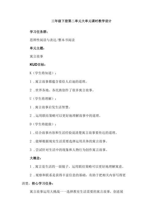 三年级下册第二单元大单元课时教学设计.docx