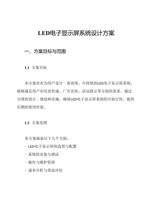 LED电子显示屏系统设计方案.docx