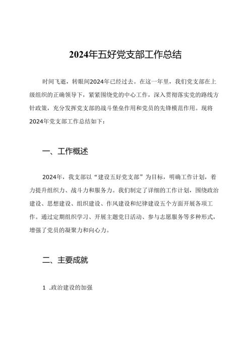 2024年五好党支部工作总结.docx
