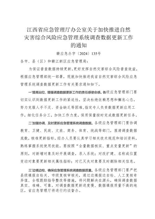 2024《江西省关于加快推进自然灾害综合风险应急管理系统调查数据更新工作的通知》.docx