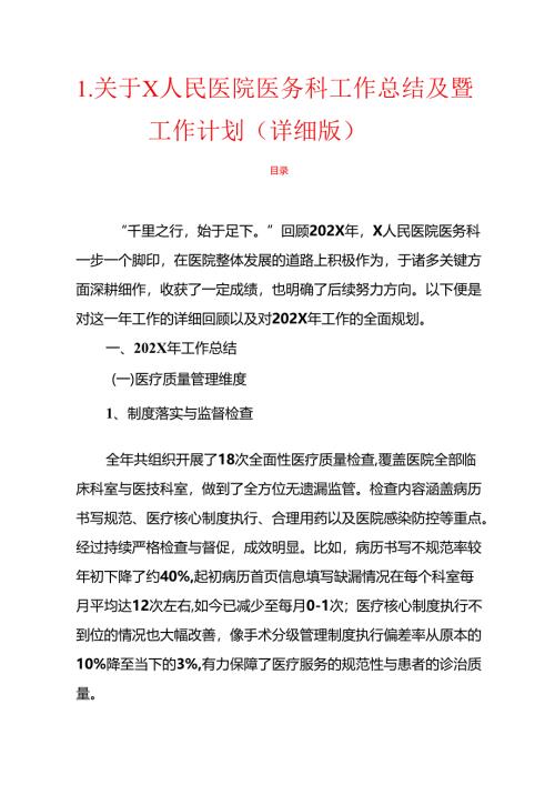 1.关于X人民医院医务科工作总结及暨工作计划（详细版）.docx