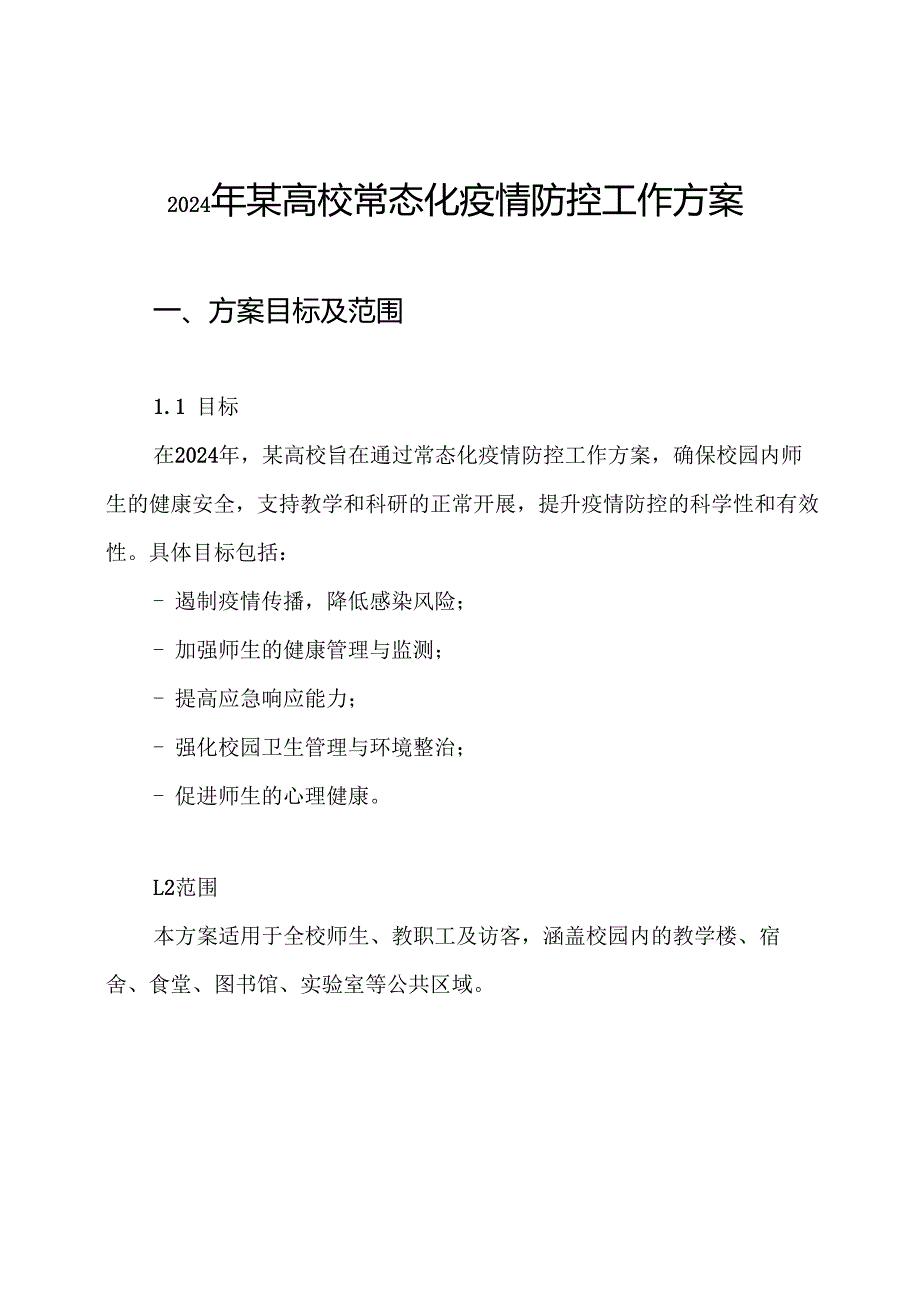 2024年某高校常态化疫情防控工作方案.docx_第1页
