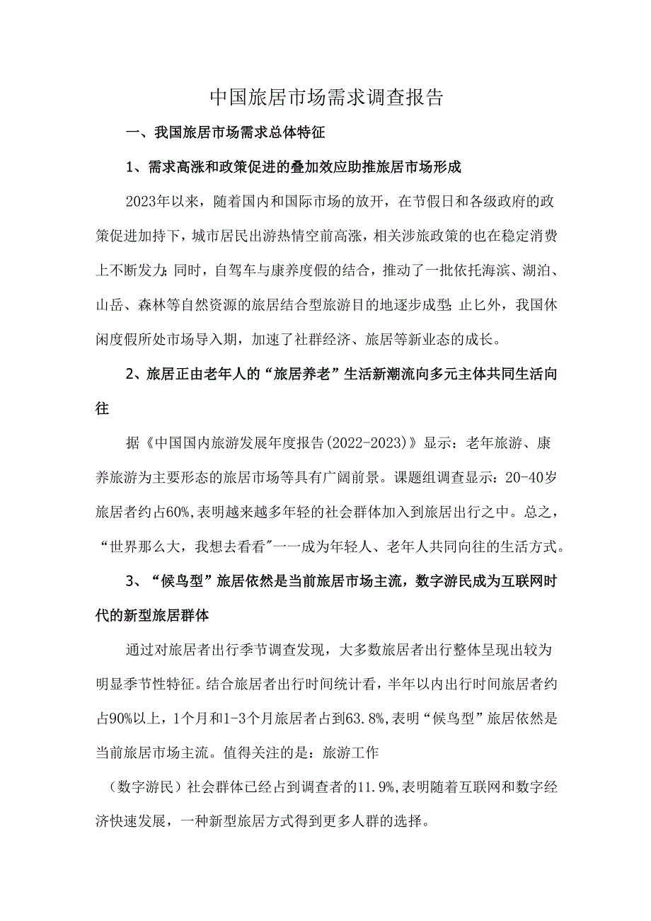 中国旅居市场需求调查报告.docx_第1页
