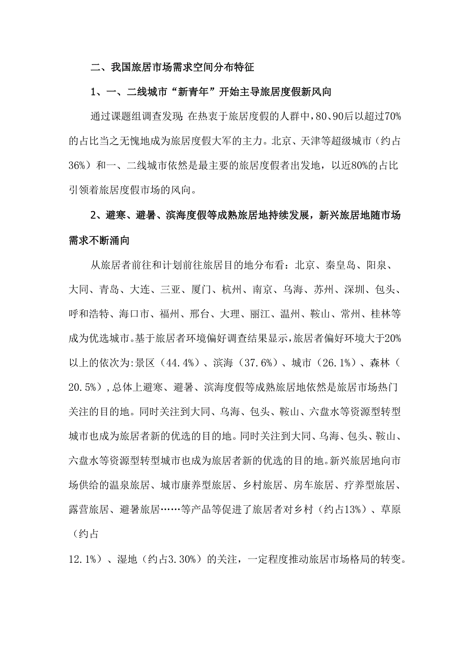 中国旅居市场需求调查报告.docx_第2页