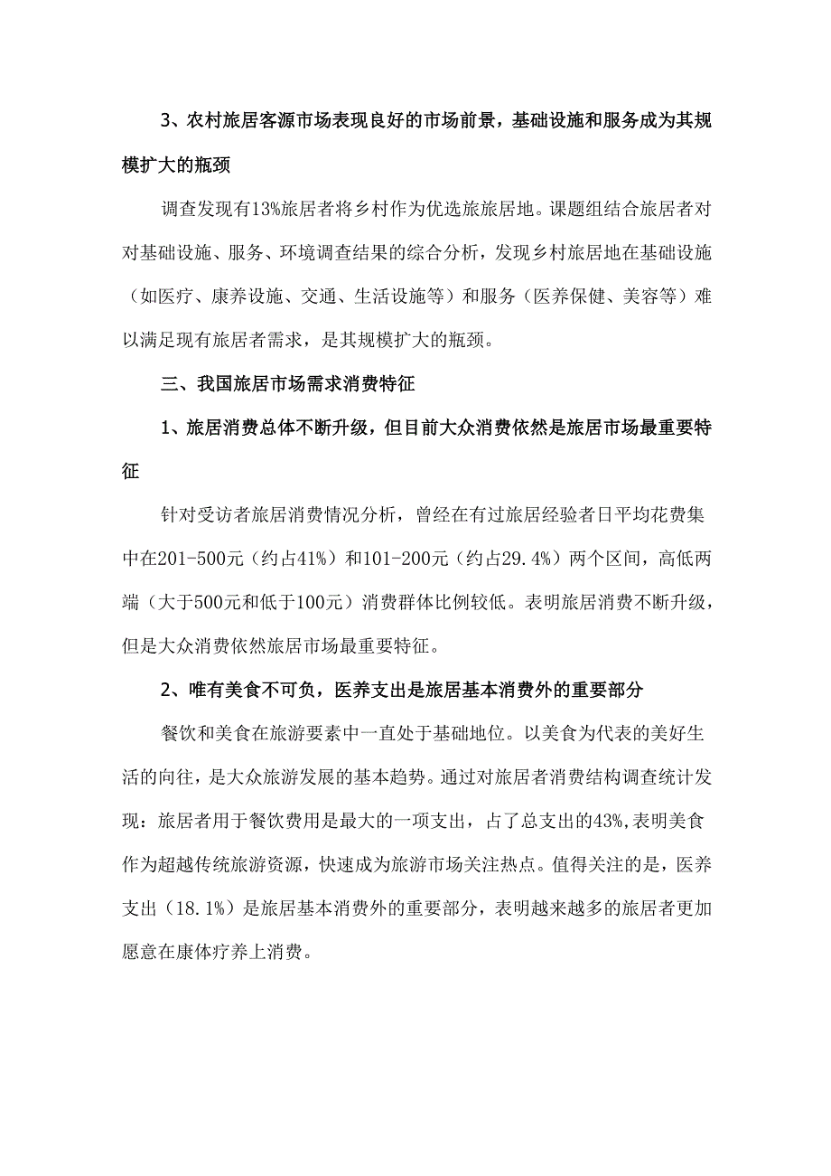中国旅居市场需求调查报告.docx_第3页