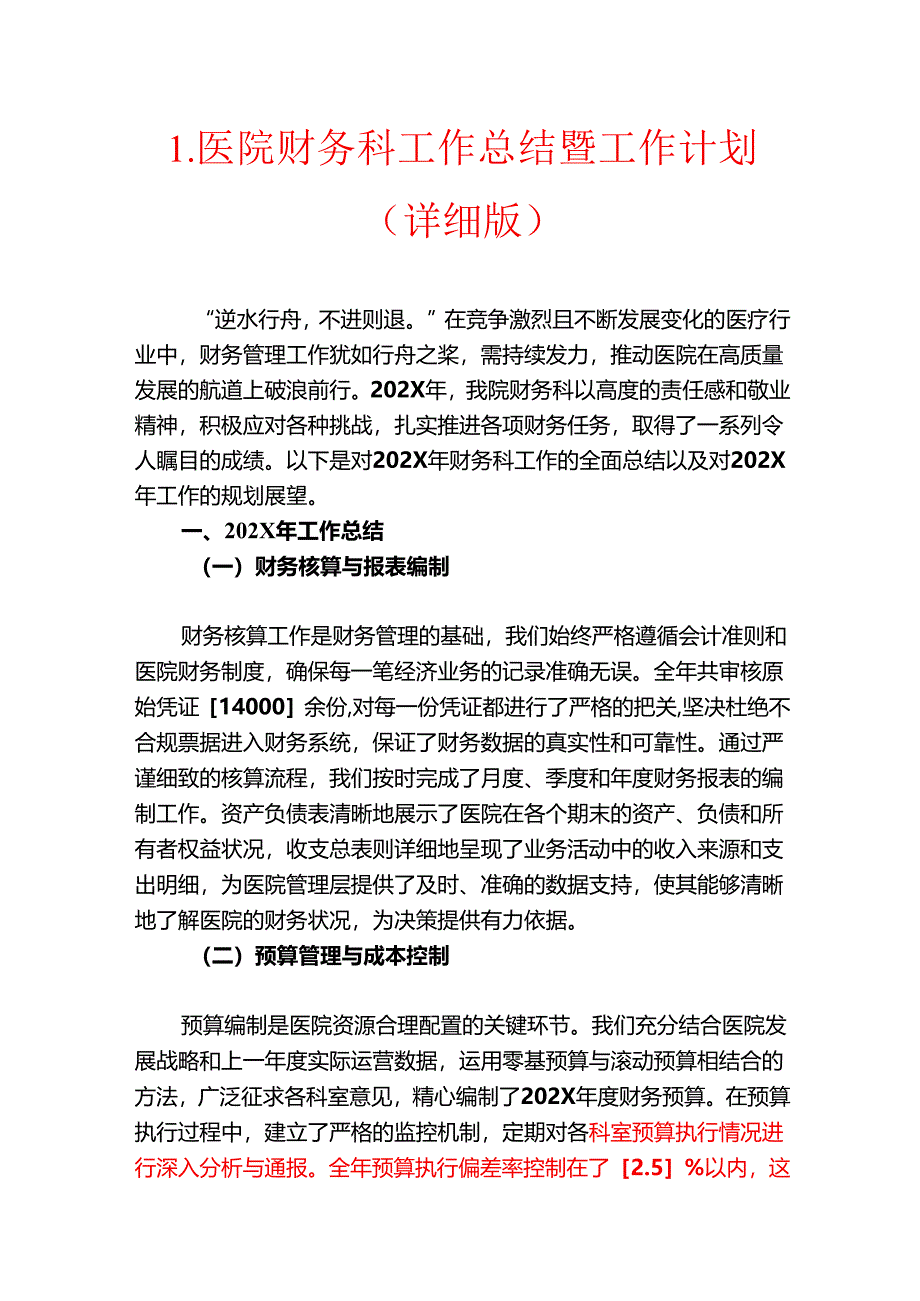 1.医院财务科工作总结暨工作计划（详细版）.docx_第1页