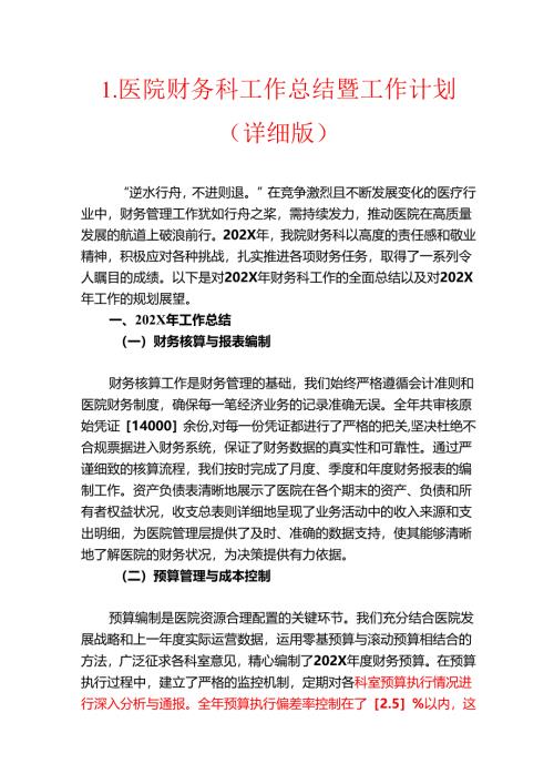 1.医院财务科工作总结暨工作计划（详细版）.docx