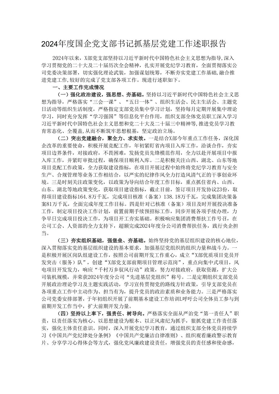 2024年度国企党支部书记抓基层党建工作述职报告.docx_第1页