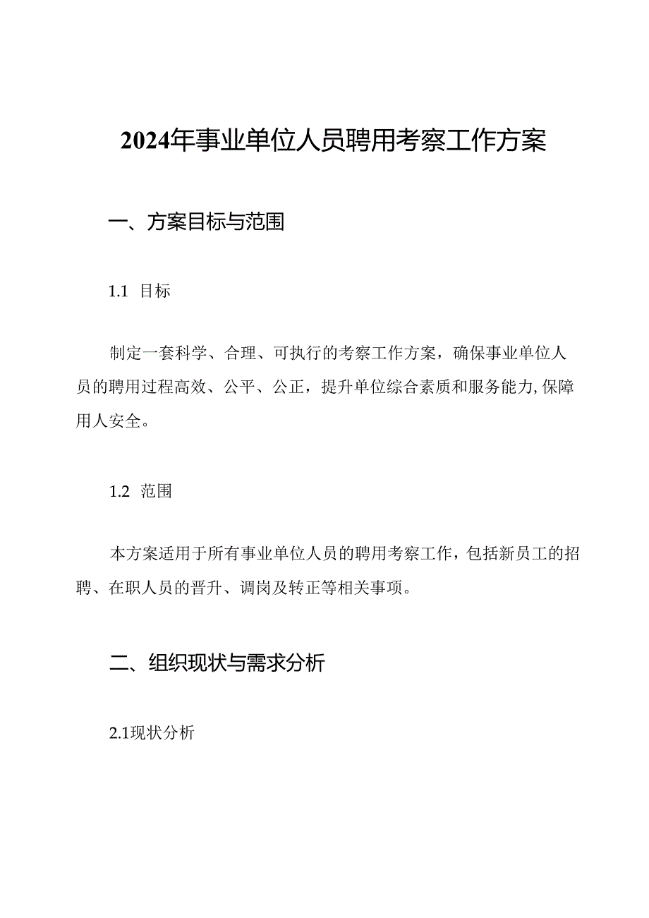 2024年事业单位人员聘用考察工作方案.docx_第1页