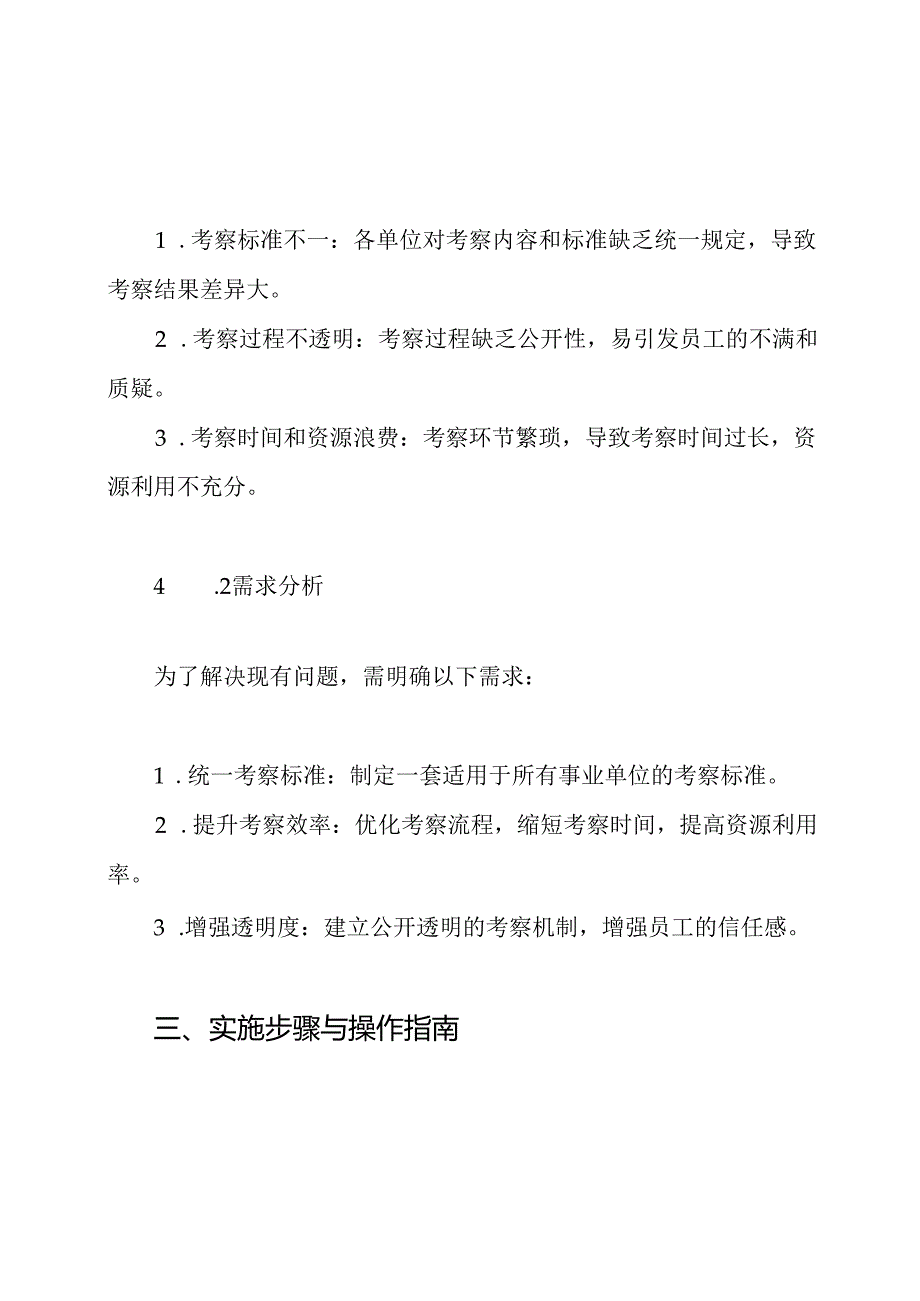 2024年事业单位人员聘用考察工作方案.docx_第3页