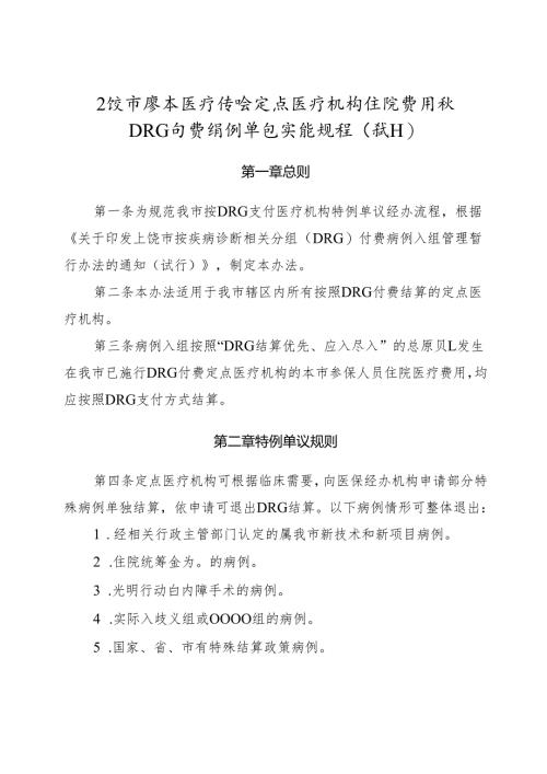 上饶市基本医疗保险定点医疗机构住院费用按DRG付费特例单议实施规程.docx