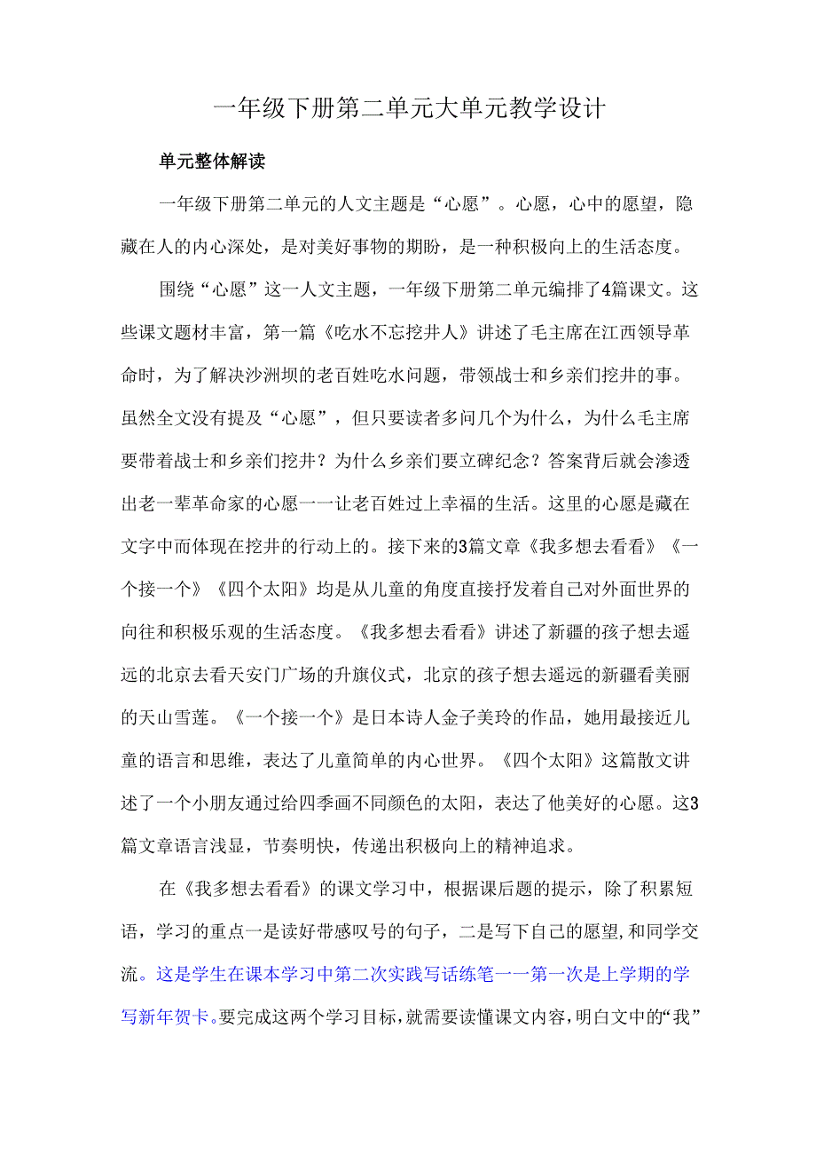 一年级下册第二单元大单元教学设计.docx_第1页
