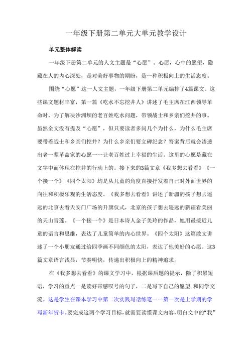 一年级下册第二单元大单元教学设计.docx