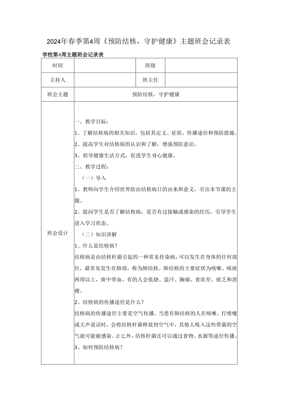2024年春季第4周《预防结核守护健康》主题班会记录表.docx_第1页