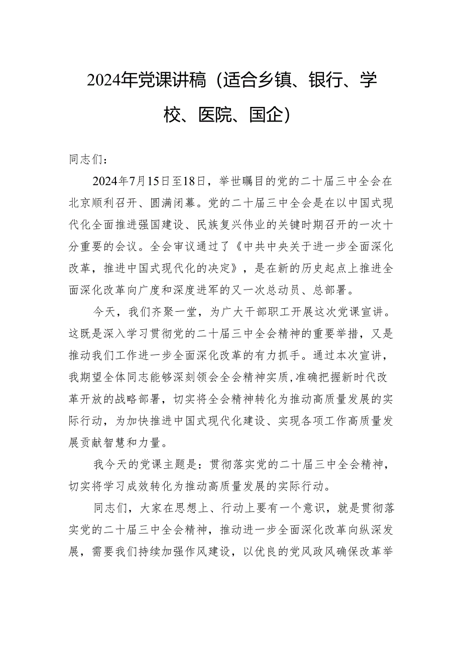 2024年党课讲稿（适合乡镇、银行、学校、医院、国企）.docx_第1页